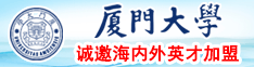 动漫流水插入亚洲一区夹好厦门大学诚邀海内外英才加盟